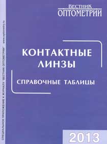 Контактные линзы. Справочные таблицы. 2013