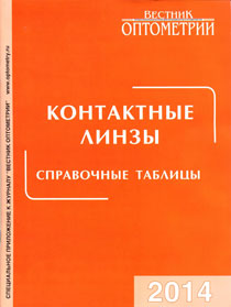 Контактные линзы. Справочные таблицы. 2014