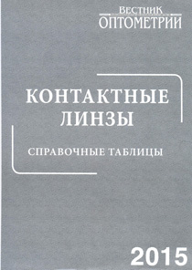Контактные линзы. Справочные таблицы. 2015