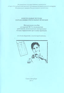 Контрольные методы определения зрительных функций. 2-е издание