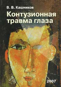 Контузионная травма глаза