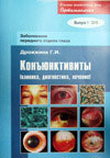 Конъюнктивиты (клиника, диагностика, лечение)