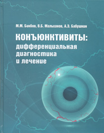 Конъюнктивиты: дифференциальная диагностика и лечение
