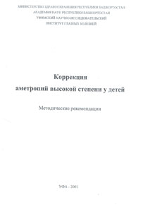 Коррекция аметропий высокой степени у детей