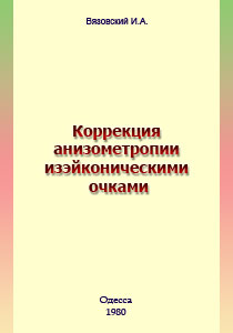 Коррекция анизометропии изэйконическими очками