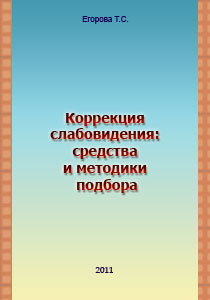 Коррекция слабовидения: средства и методики подбора