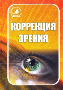 Коррекция зрения