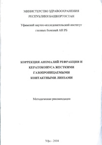 Коррекция аномалий рефракции и кератоконуса жесткими газопроницаемыми контактными линзами