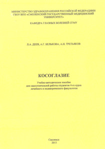 Косоглазие