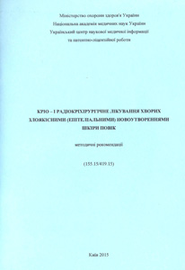 Кріо- і радіокріохірургічне лікування хворих злоякісними епітеліальними пухлинами шкіри повік