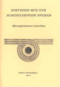 Критерии МСЭ при монокулярном зрении