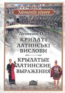 Крилаті латинські вислови