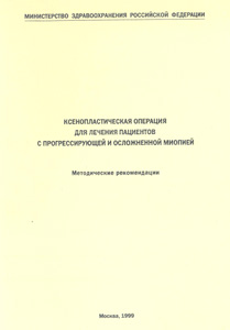 Ксенопластическая операция для лечения пациентов с прогрессирующей и осложненной миопией