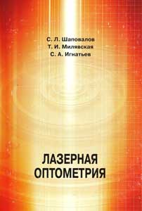 Лазерная оптометрия