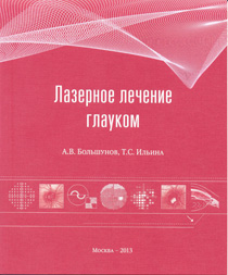 Лазерное лечение глауком