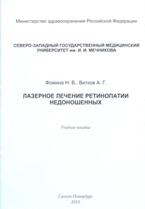 Лазерное лечение ретинопатии недоношенных