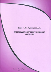 Лазеры для витреоретинальной хирургии