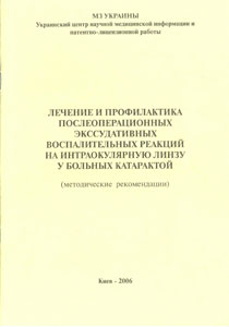 Лечение и профилактика послеоперационных экссудативных воспалительных реакций на интраокулярную линзу у больных катарактой