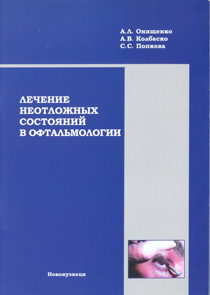 Лечение неотложных состояний в офтальмологии