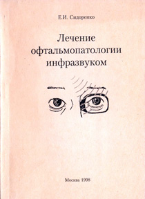 Лечение офтальмопатологии инфразвуком