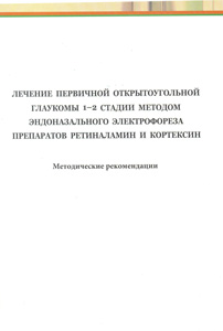 Лечение первичной открытоугольнгой глаукомы 1–2 стадии методом эндоназального электрофореза препаратов Ретиналамин и Кортексин