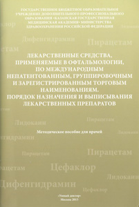 Лекарственные средства, применяемые в офтальмологии, по международным непатентованным, группировочным и зарегистрированным торговым наименованиям. Порядок назначения и выписывания лекарственных препаратов