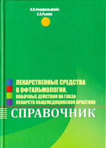 Лекарственные средства в офтальмологии. Побочные эффекты действий на глаза лекарств общемедицинской практики. Справочник