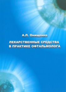 Лекарственные средства в практике офтальмолога. 4-е изд. 2015 год