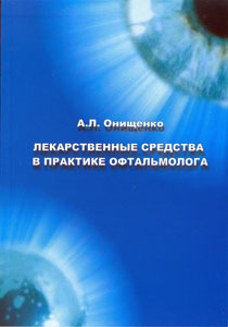 Лекарственные средства в практике офтальмолога. 2012