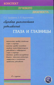 Лучевая диагностика заболеваний глаза и глазницы (конспект лучевого диагноста)