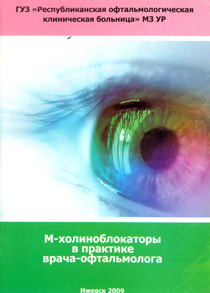 М-холиноблокаторы в практике врача-офтальмолога. 2009