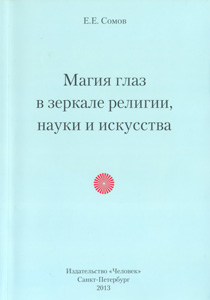 Магия глаз в зеркале религии, науки и искусства