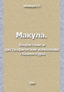 Макула. Возрастные и дистрофические изменения глазного дна