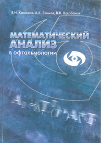 Математический анализ в офтальмологии
