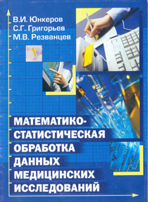 Математико-статистическая обработка данных медицинских исследований