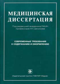 Медицинская диссертация: современные требования к содержанию и оформлению: руководство