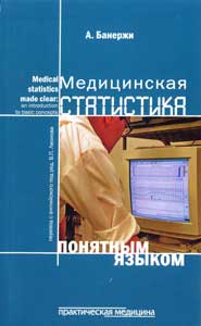 Медицинская статистика понятным языком