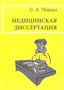 Медицинская диссертация: руководство
