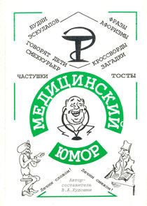 Медицинский юмор : в 3-х  ч. Часть 2. Айболитовы хохмочки