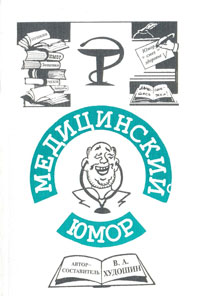 Медицинский юмор : в 3-х ч. Часть 3. Поэзия и проза