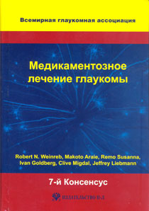 Медикаментозное лечение глаукомы. 7-й Консенсус Всемирной глаукомной ассоциации