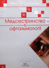 Медсестринство в офтальмології