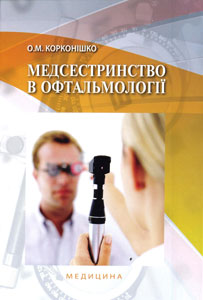 Медсестринство в офтальмології. Підручник