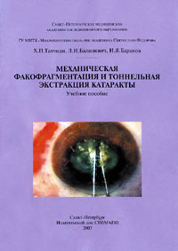 Механическая факофрагментация и тоннельная экстракция катаракты
