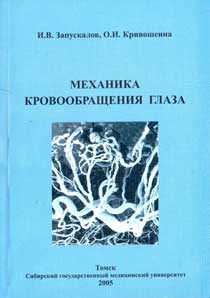 Механика кровообращения глаза