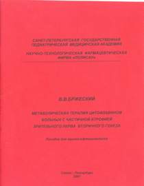 Метаболическая терапия цитофлавином больных с частичной атрофией зрительного нерва вторичного генеза