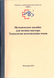 Методическое пособие для оптика-мастера. Технологии изготовления очков