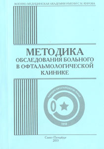 Методика обследования больного в офтальмологической клинике