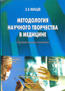 Методология научного творчества в медицине