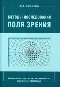 Методы исследования поля зрения